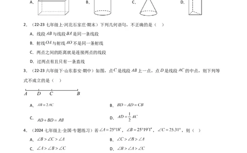 第6章几何图形初步（单元测试&middot;基础卷）-（人教版）_初中数学_七年级数学上册（人教版）_专题突破练习-V4