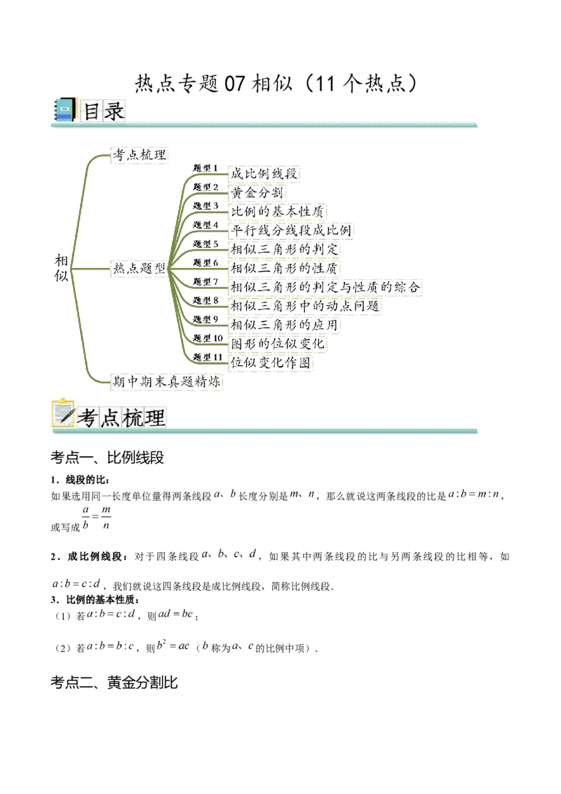 热点专题07相似（11个热点）（原卷版）_初中数学人教版_9下-初中数学人教版_07专项讲练_2023-2024学年九年级数学全册重难热点提升精讲与过关测试（人教版）