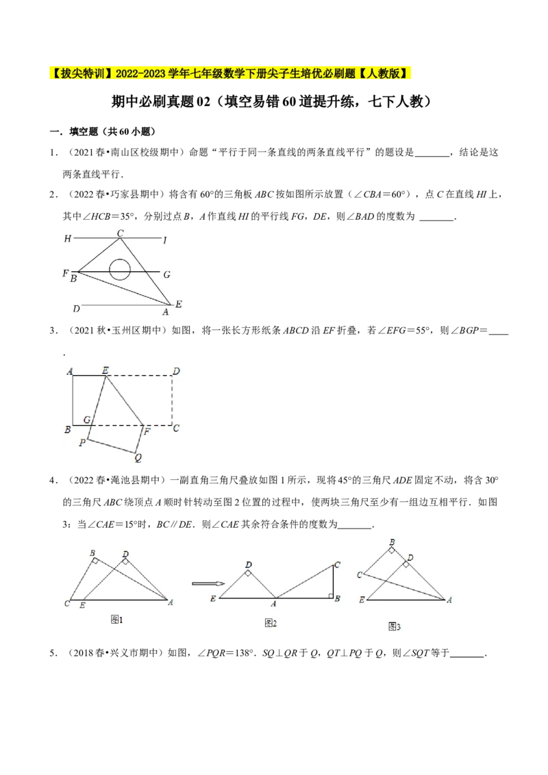 期中必刷真题02（填空易错60道提升练，七下人教）-拔尖特训2023培优（原卷版）人教版_初中数学人教版_7下-初中数学人教版_7下-初中数学人教版（旧版）赠送_07专项讲练