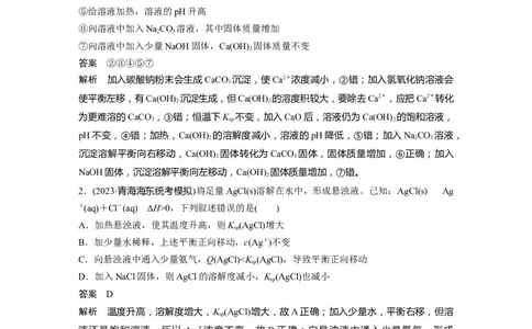 大单元四　第十二章　第57讲　难溶电解质的沉淀溶解平衡_05高考化学_2025年新高考资料_一轮复习_2025大一轮复习讲义+课件（完结）_2025大一轮复习讲义化学教师用书Word版文档全书