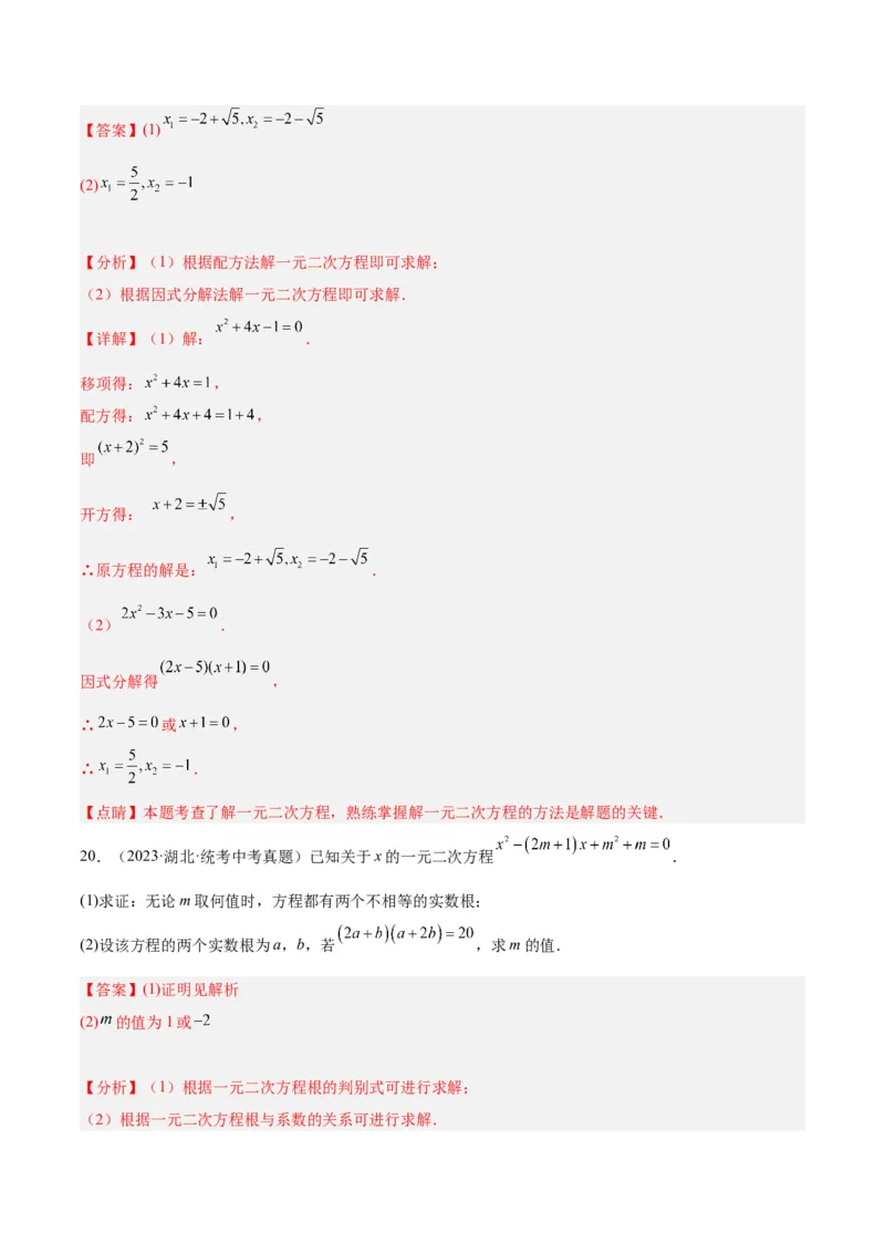 第二十一章一元二次方程重难点检测卷（教师版）_初中数学_九年级数学上册（人教版）_重难点专题提升-V7_2024版