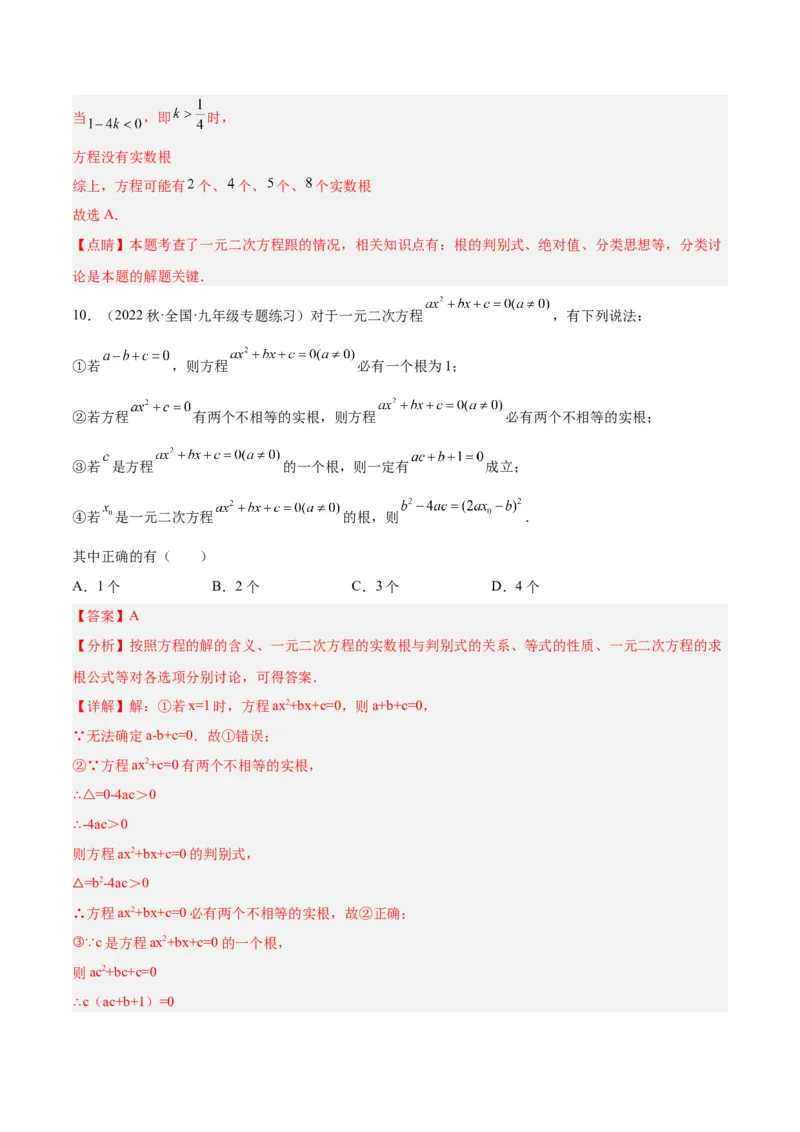 第二十一章一元二次方程重难点检测卷（教师版）_初中数学_九年级数学上册（人教版）_重难点专题提升-V7_2024版