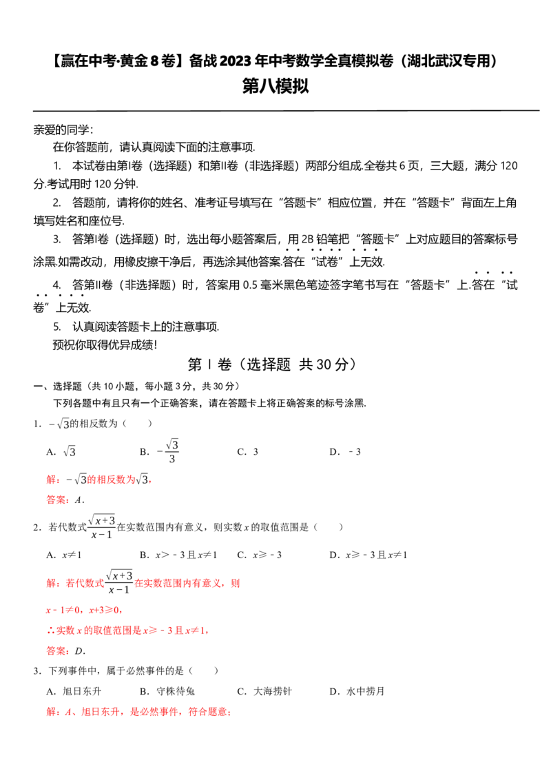 黄金卷08-赢在中考&middot;黄金8卷备战2023年中考数学全真模拟卷（湖北武汉专用）（解析版）_初中数学人教版_9下-初中数学人教版_10中考模拟卷