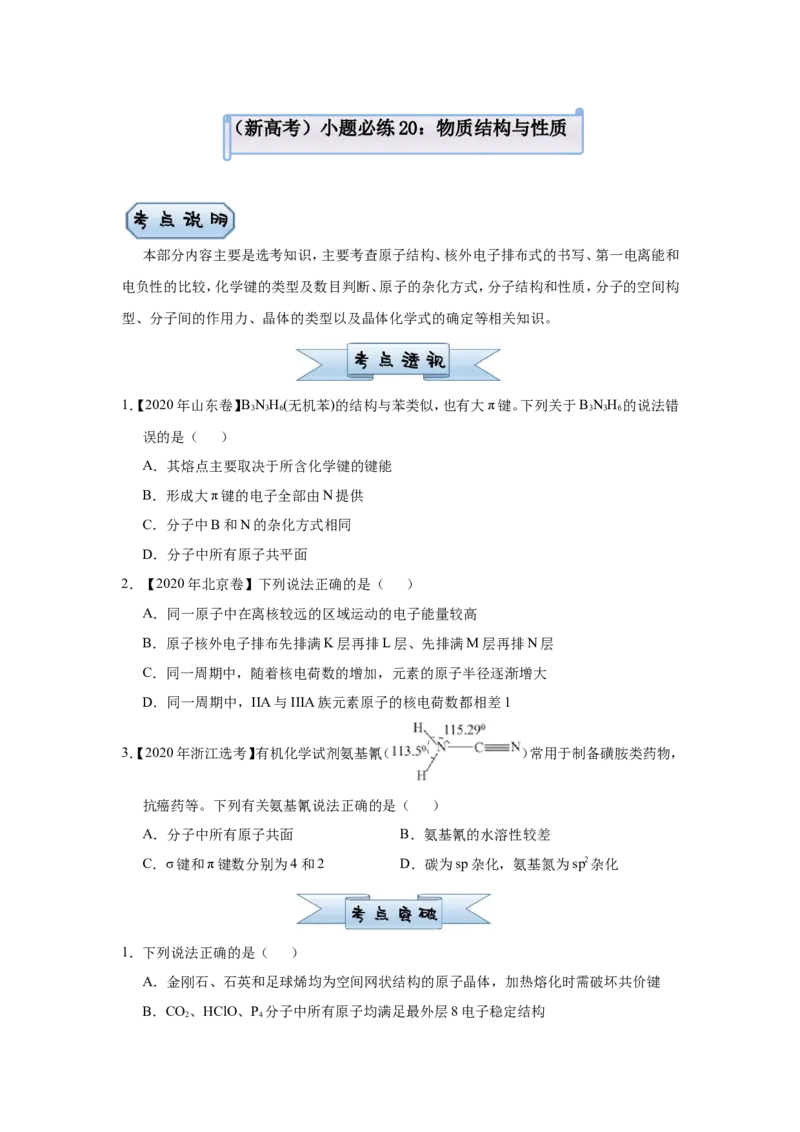 原创（新高考）2021届小题必练20物质结构与性质学生版_05高考化学_新高考复习资料_2021新高考资料_2021届（新高考）高考化学小题必练