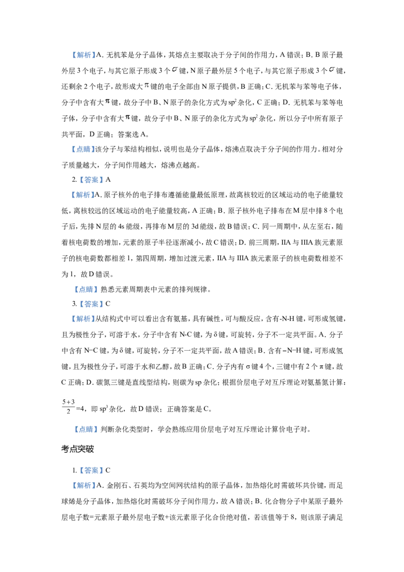 原创（新高考）2021届小题必练20物质结构与性质学生版_05高考化学_新高考复习资料_2021新高考资料_2021届（新高考）高考化学小题必练
