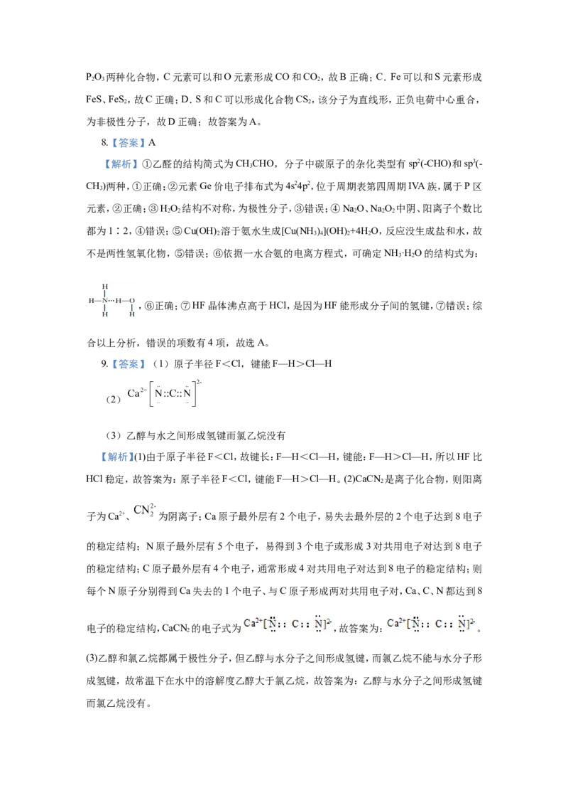 原创（新高考）2021届小题必练20物质结构与性质学生版_05高考化学_新高考复习资料_2021新高考资料_2021届（新高考）高考化学小题必练