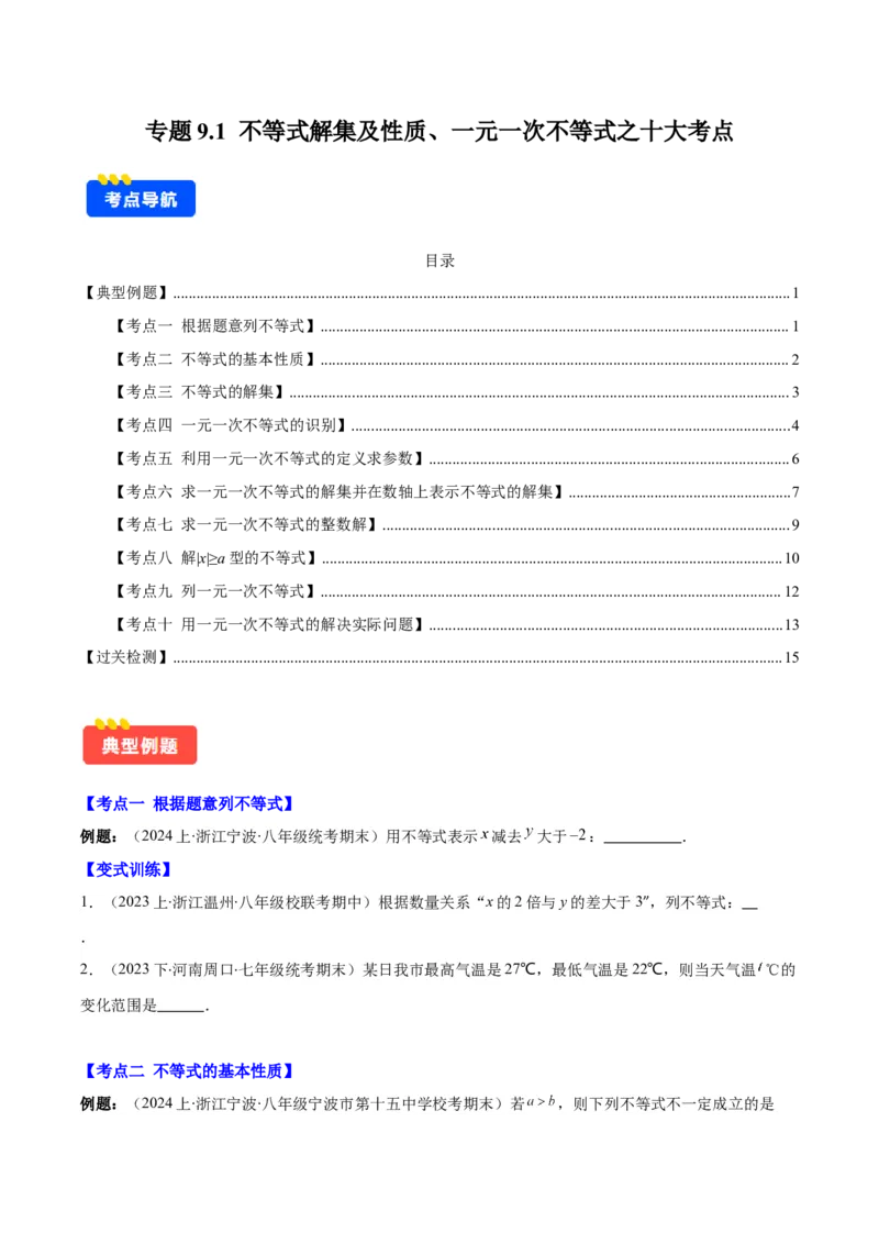 专题9.1不等式解集及性质、一元一次不等式之十大考点(原卷版)_初中数学人教版_7下-初中数学人教版_7下-初中数学人教版（旧版）赠送_07专项讲练
