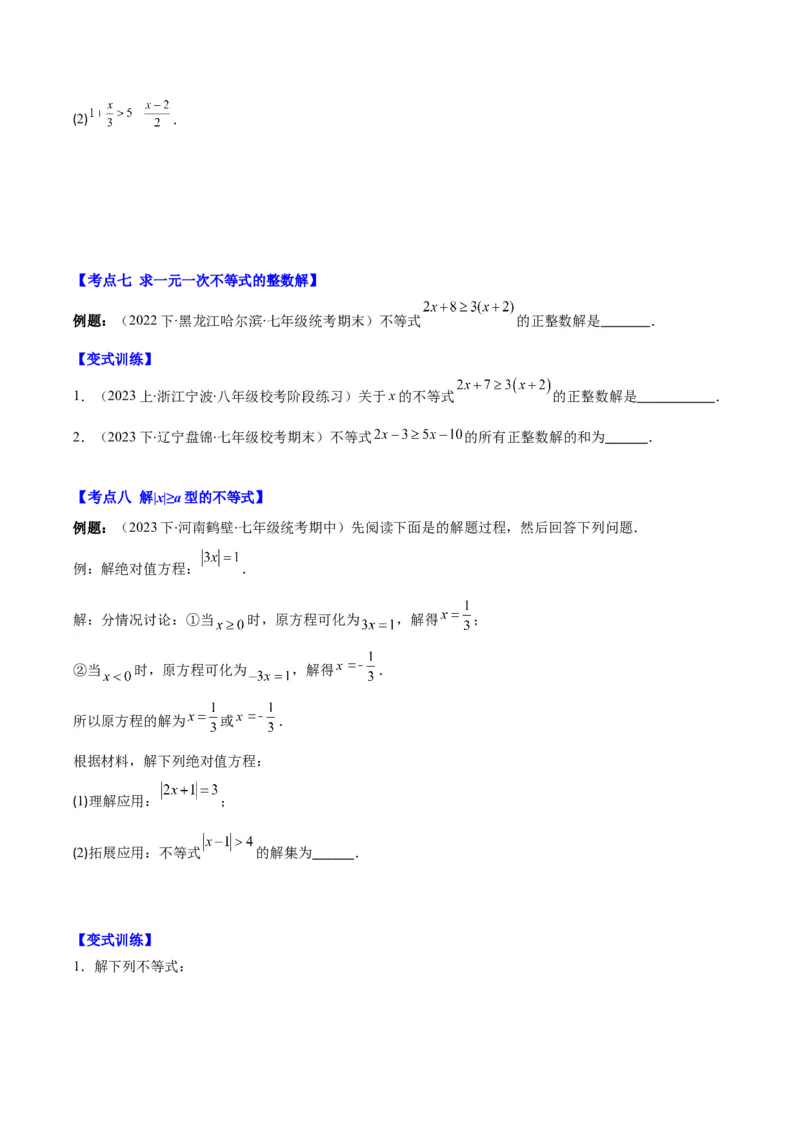 专题9.1不等式解集及性质、一元一次不等式之十大考点(原卷版)_初中数学人教版_7下-初中数学人教版_7下-初中数学人教版（旧版）赠送_07专项讲练
