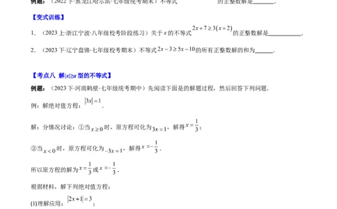 专题9.1不等式解集及性质、一元一次不等式之十大考点(原卷版)_初中数学人教版_7下-初中数学人教版_7下-初中数学人教版（旧版）赠送_07专项讲练
