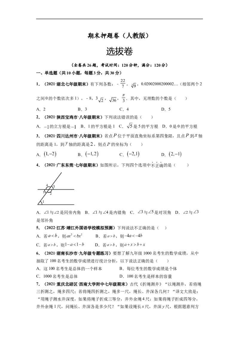 期末押题卷-单元测试（人教版）（原卷版）_初中数学人教版_7下-初中数学人教版_7下-初中数学人教版（旧版）赠送_06习题试卷_4期末试卷_期末押题卷-（人教版）