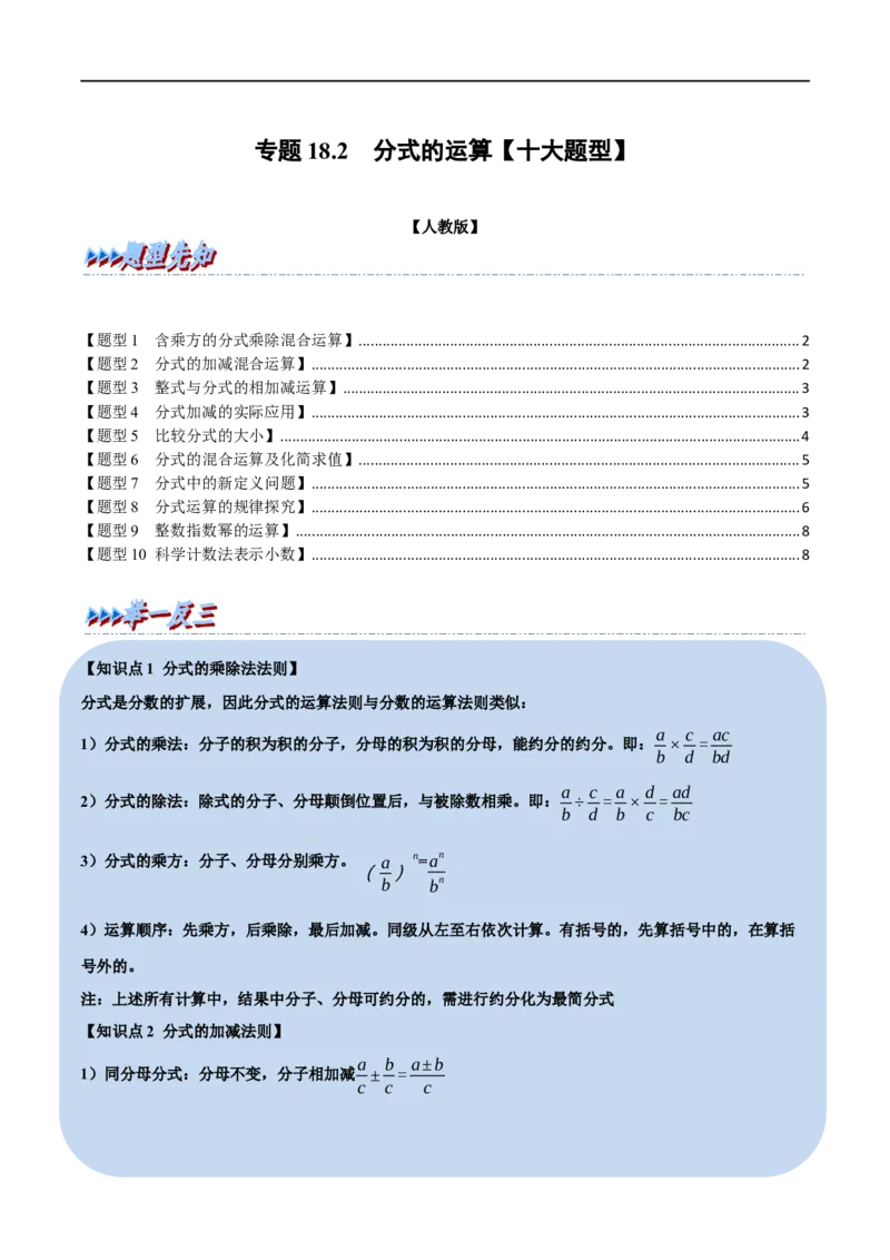 第18章专题2章分式的运算十大题型（原卷版）_初中数学人教版_8上-初中数学人教版_2025秋季新人教版数学八上课件教案_07-章节专题讲义