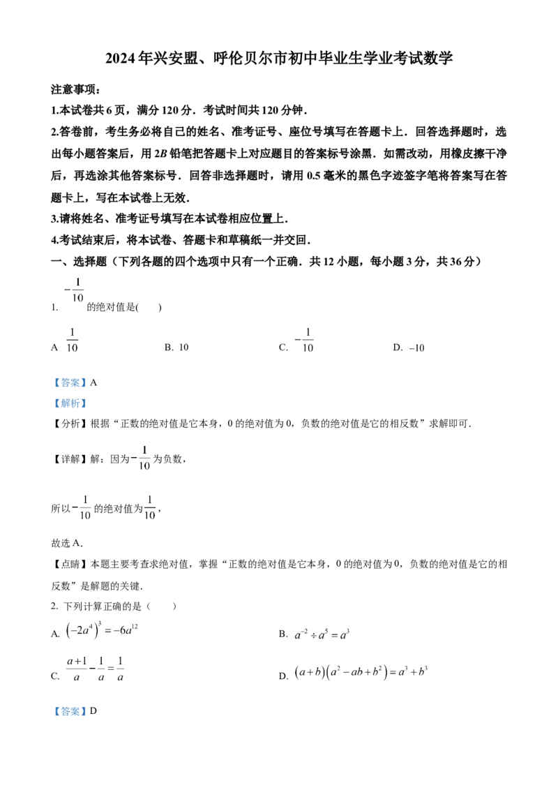 精品解析：2024年内蒙古兴安盟、呼伦贝尔中考数学试题（解析版）_new_初中数学人教版_9下-初中数学人教版_09中考真题_2024中考数学真题
