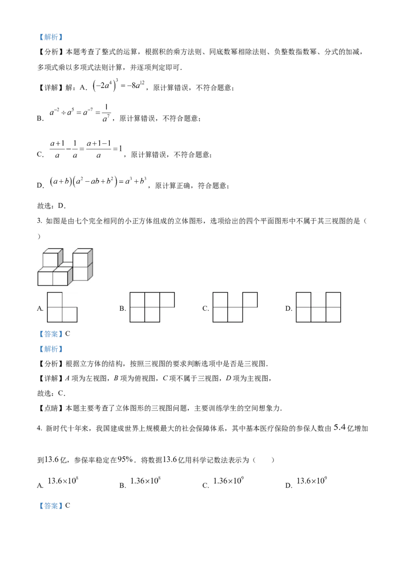 精品解析：2024年内蒙古兴安盟、呼伦贝尔中考数学试题（解析版）_new_初中数学人教版_9下-初中数学人教版_09中考真题_2024中考数学真题