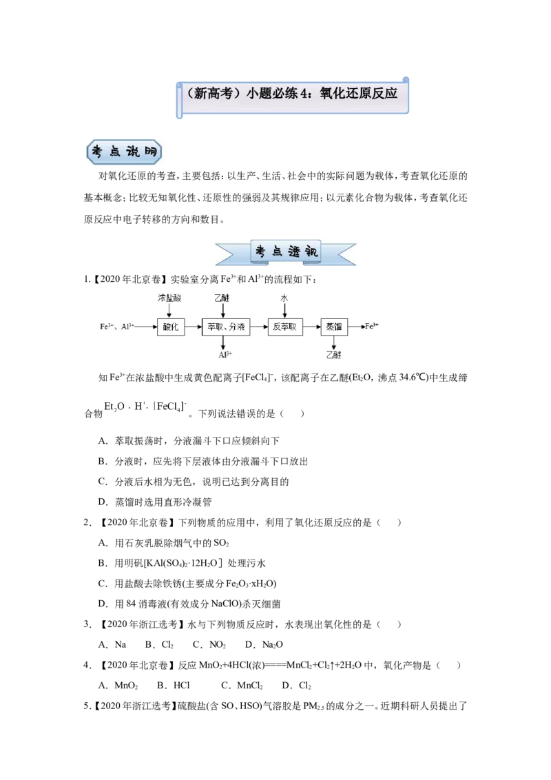 原创（新高考）2021届小题必练4氧化还原反应学生版_05高考化学_新高考复习资料_2021新高考资料_2021届（新高考）高考化学小题必练