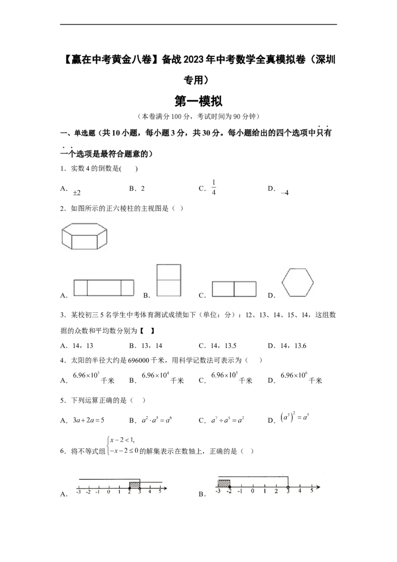黄金卷01-赢在中考黄金八卷备战2023年中考数学全真模拟卷（原卷版）（深圳专用）_初中数学人教版_9下-初中数学人教版_10中考模拟卷