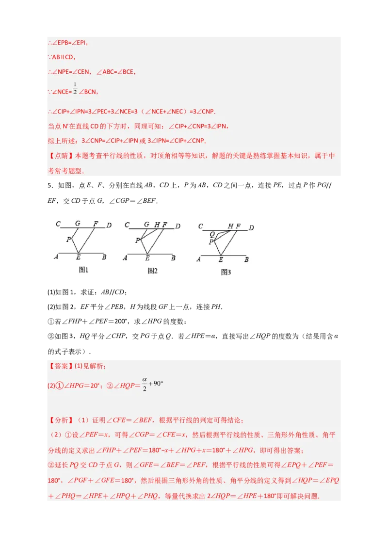 难点特训（一）和平行线有关的压轴大题（解析版）_初中数学人教版_7下-初中数学人教版_7下-初中数学人教版（旧版）赠送_06习题试卷_6期中期末复习专题
