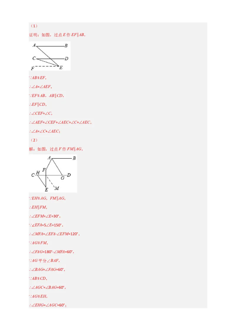 难点特训（一）和平行线有关的压轴大题（解析版）_初中数学人教版_7下-初中数学人教版_7下-初中数学人教版（旧版）赠送_06习题试卷_6期中期末复习专题