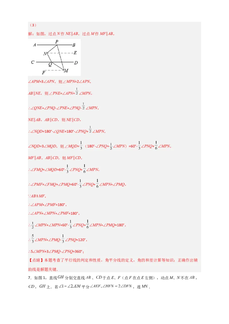 难点特训（一）和平行线有关的压轴大题（解析版）_初中数学人教版_7下-初中数学人教版_7下-初中数学人教版（旧版）赠送_06习题试卷_6期中期末复习专题