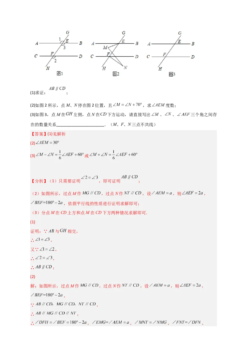 难点特训（一）和平行线有关的压轴大题（解析版）_初中数学人教版_7下-初中数学人教版_7下-初中数学人教版（旧版）赠送_06习题试卷_6期中期末复习专题