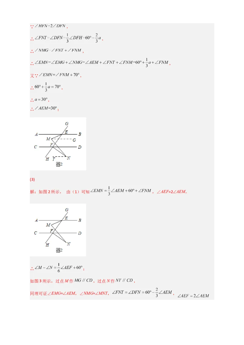 难点特训（一）和平行线有关的压轴大题（解析版）_初中数学人教版_7下-初中数学人教版_7下-初中数学人教版（旧版）赠送_06习题试卷_6期中期末复习专题