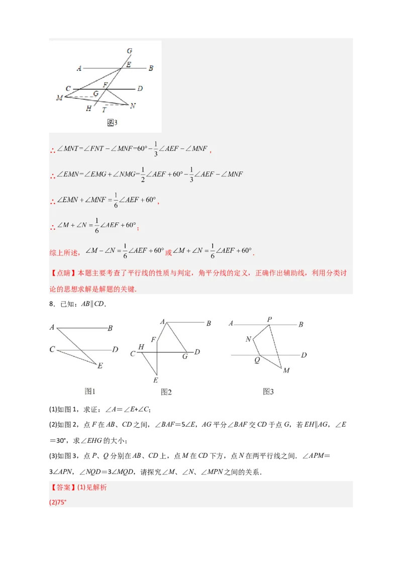 难点特训（一）和平行线有关的压轴大题（解析版）_初中数学人教版_7下-初中数学人教版_7下-初中数学人教版（旧版）赠送_06习题试卷_6期中期末复习专题
