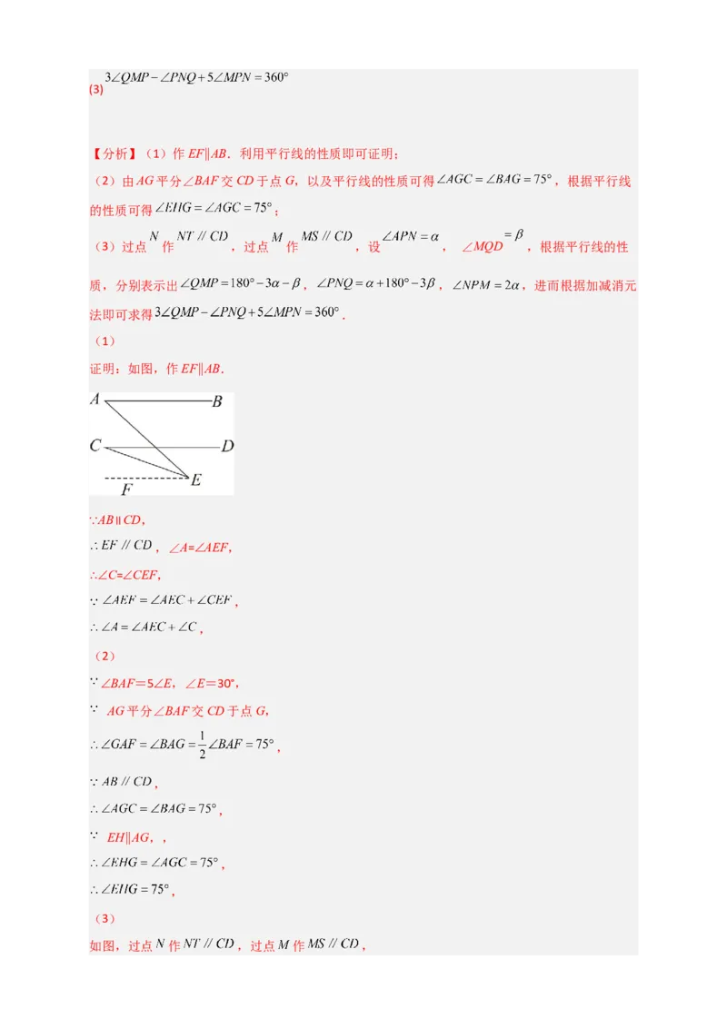 难点特训（一）和平行线有关的压轴大题（解析版）_初中数学人教版_7下-初中数学人教版_7下-初中数学人教版（旧版）赠送_06习题试卷_6期中期末复习专题