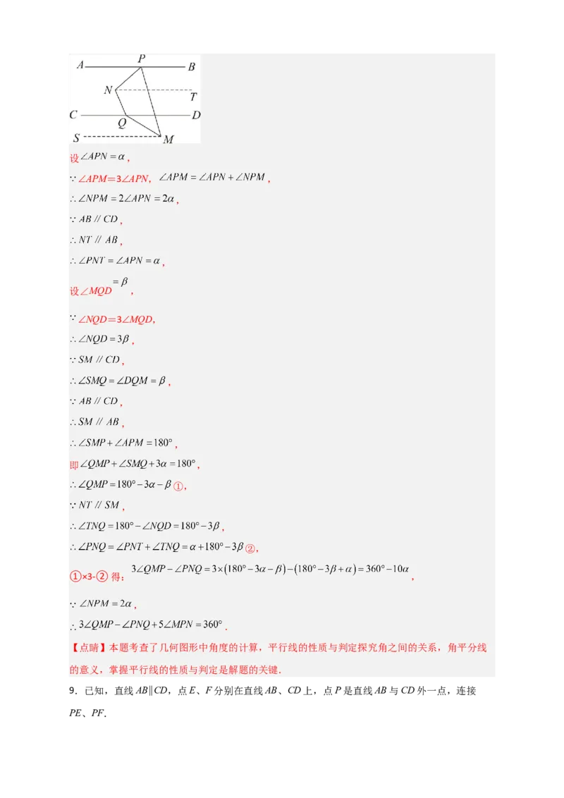 难点特训（一）和平行线有关的压轴大题（解析版）_初中数学人教版_7下-初中数学人教版_7下-初中数学人教版（旧版）赠送_06习题试卷_6期中期末复习专题