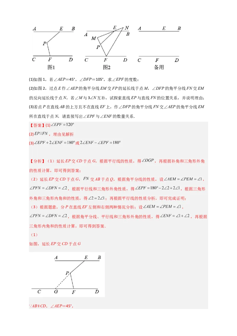 难点特训（一）和平行线有关的压轴大题（解析版）_初中数学人教版_7下-初中数学人教版_7下-初中数学人教版（旧版）赠送_06习题试卷_6期中期末复习专题