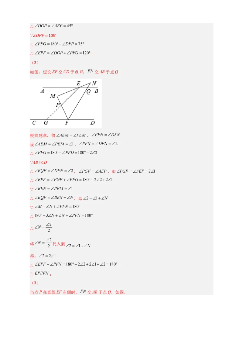 难点特训（一）和平行线有关的压轴大题（解析版）_初中数学人教版_7下-初中数学人教版_7下-初中数学人教版（旧版）赠送_06习题试卷_6期中期末复习专题