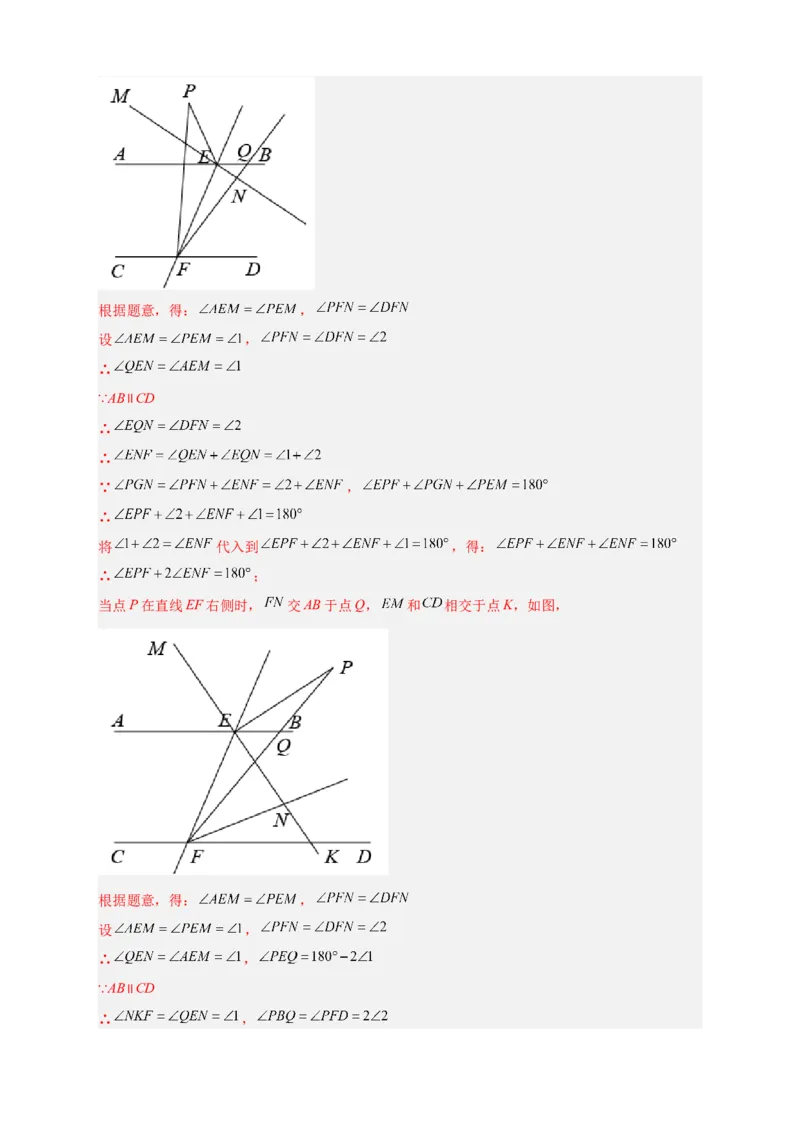 难点特训（一）和平行线有关的压轴大题（解析版）_初中数学人教版_7下-初中数学人教版_7下-初中数学人教版（旧版）赠送_06习题试卷_6期中期末复习专题