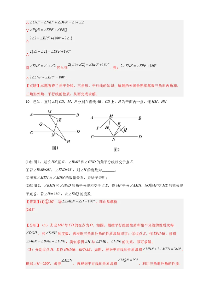 难点特训（一）和平行线有关的压轴大题（解析版）_初中数学人教版_7下-初中数学人教版_7下-初中数学人教版（旧版）赠送_06习题试卷_6期中期末复习专题