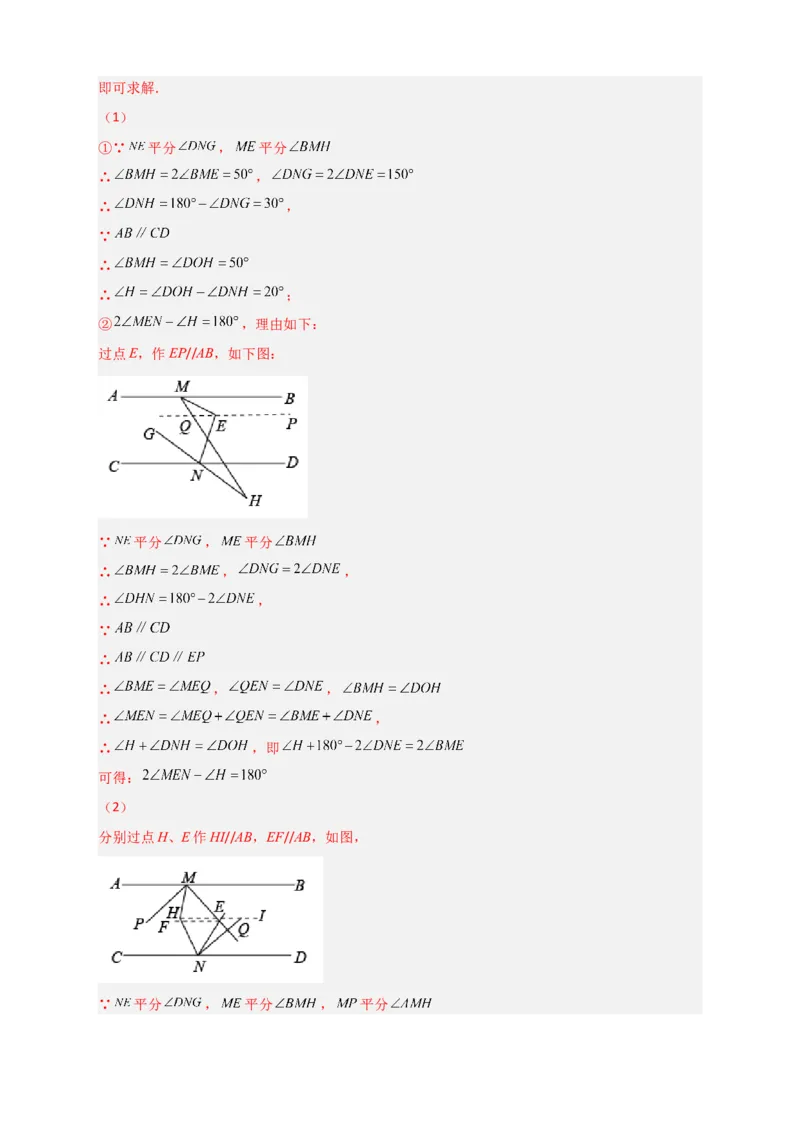 难点特训（一）和平行线有关的压轴大题（解析版）_初中数学人教版_7下-初中数学人教版_7下-初中数学人教版（旧版）赠送_06习题试卷_6期中期末复习专题