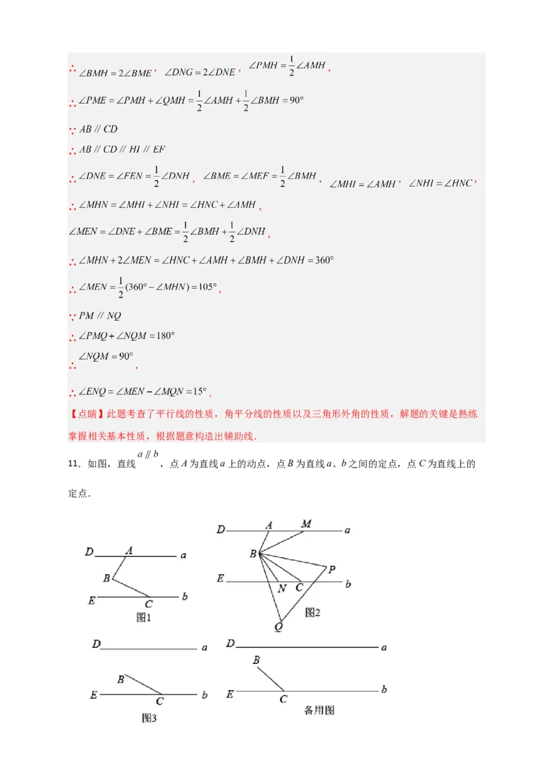 难点特训（一）和平行线有关的压轴大题（解析版）_初中数学人教版_7下-初中数学人教版_7下-初中数学人教版（旧版）赠送_06习题试卷_6期中期末复习专题