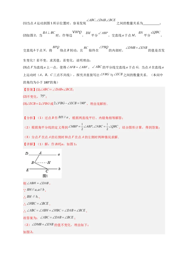 难点特训（一）和平行线有关的压轴大题（解析版）_初中数学人教版_7下-初中数学人教版_7下-初中数学人教版（旧版）赠送_06习题试卷_6期中期末复习专题