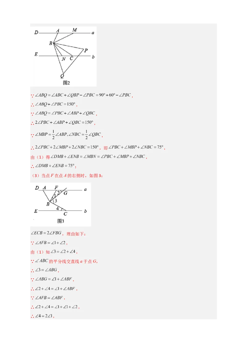 难点特训（一）和平行线有关的压轴大题（解析版）_初中数学人教版_7下-初中数学人教版_7下-初中数学人教版（旧版）赠送_06习题试卷_6期中期末复习专题