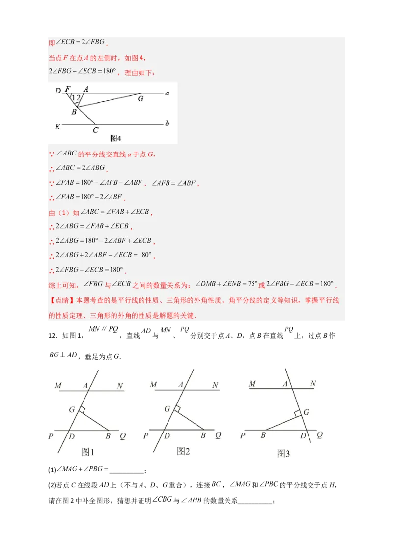 难点特训（一）和平行线有关的压轴大题（解析版）_初中数学人教版_7下-初中数学人教版_7下-初中数学人教版（旧版）赠送_06习题试卷_6期中期末复习专题