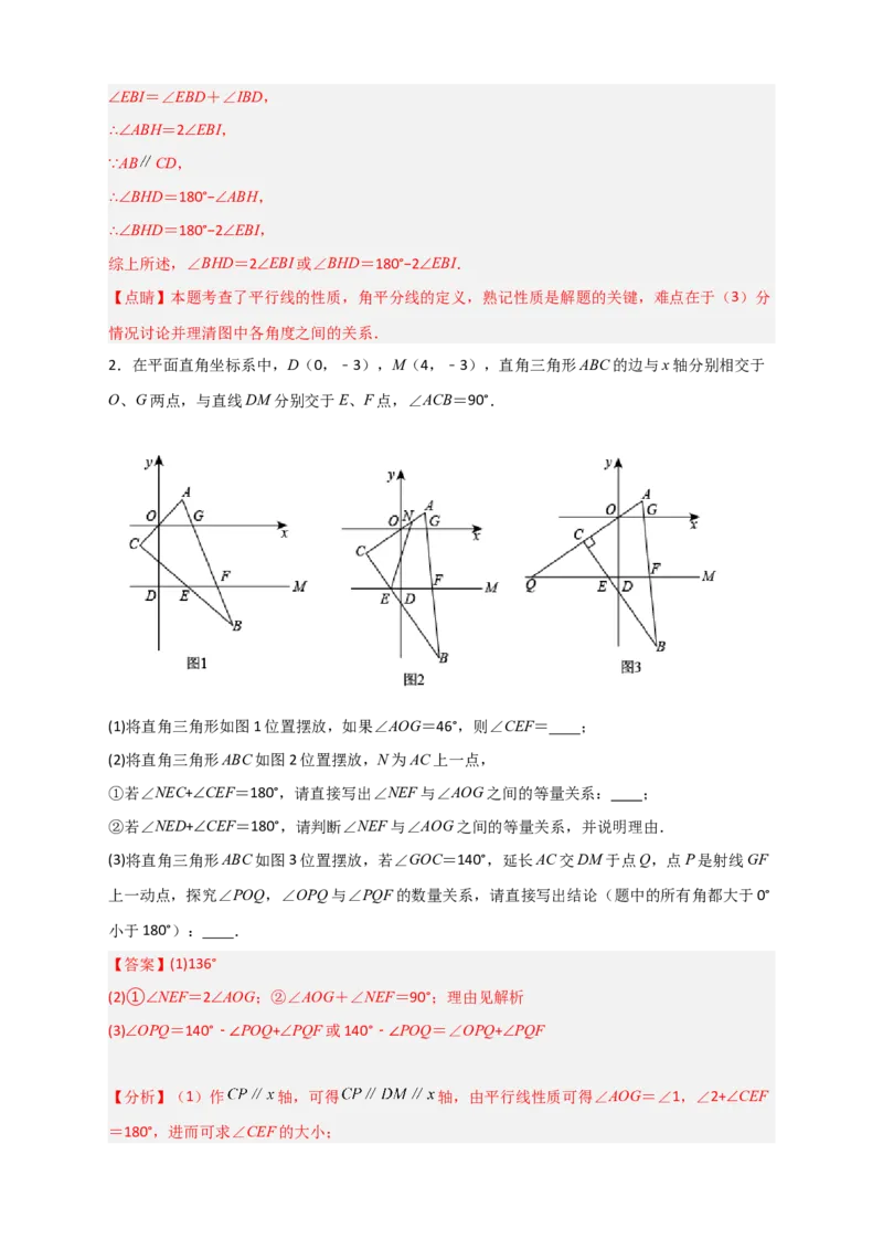 难点特训（一）和平行线有关的压轴大题（解析版）_初中数学人教版_7下-初中数学人教版_7下-初中数学人教版（旧版）赠送_06习题试卷_6期中期末复习专题