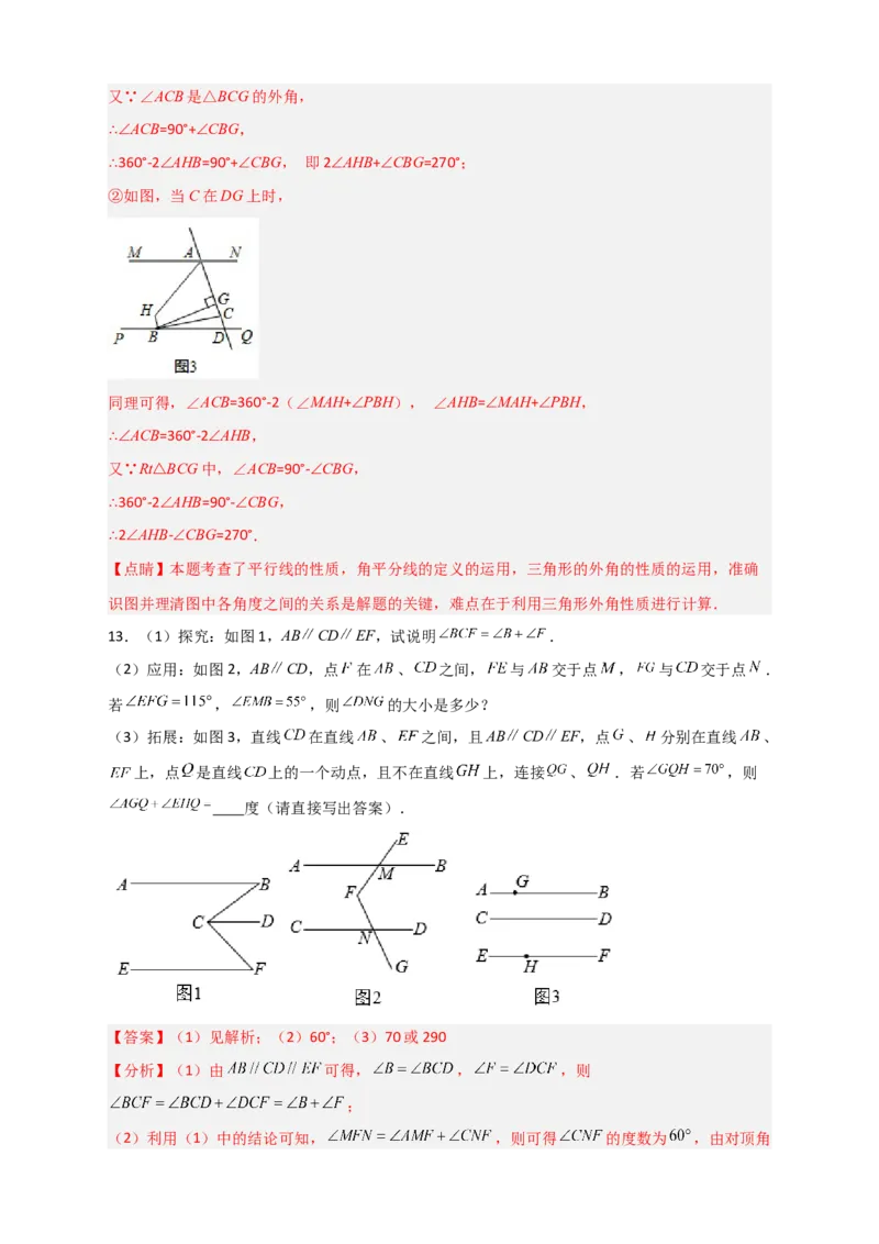 难点特训（一）和平行线有关的压轴大题（解析版）_初中数学人教版_7下-初中数学人教版_7下-初中数学人教版（旧版）赠送_06习题试卷_6期中期末复习专题