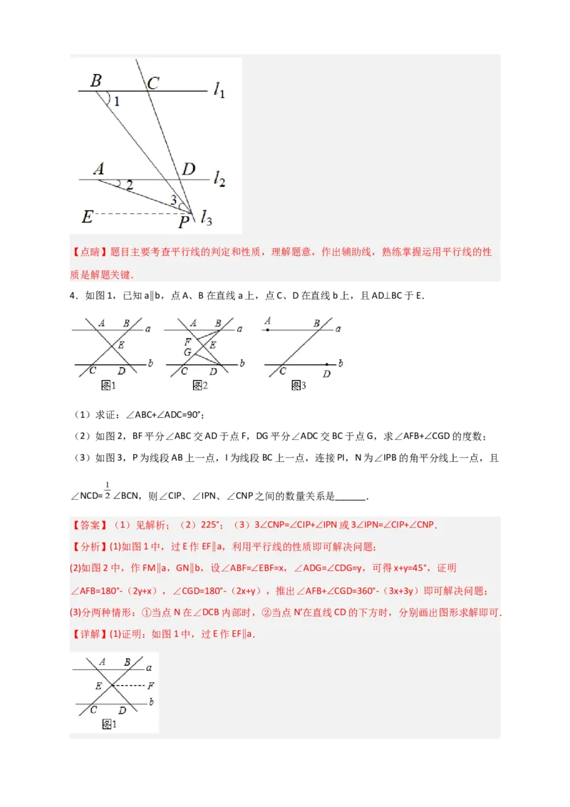 难点特训（一）和平行线有关的压轴大题（解析版）_初中数学人教版_7下-初中数学人教版_7下-初中数学人教版（旧版）赠送_06习题试卷_6期中期末复习专题