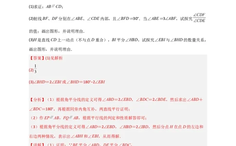 难点特训（一）和平行线有关的压轴大题（解析版）_初中数学人教版_7下-初中数学人教版_7下-初中数学人教版（旧版）赠送_06习题试卷_6期中期末复习专题