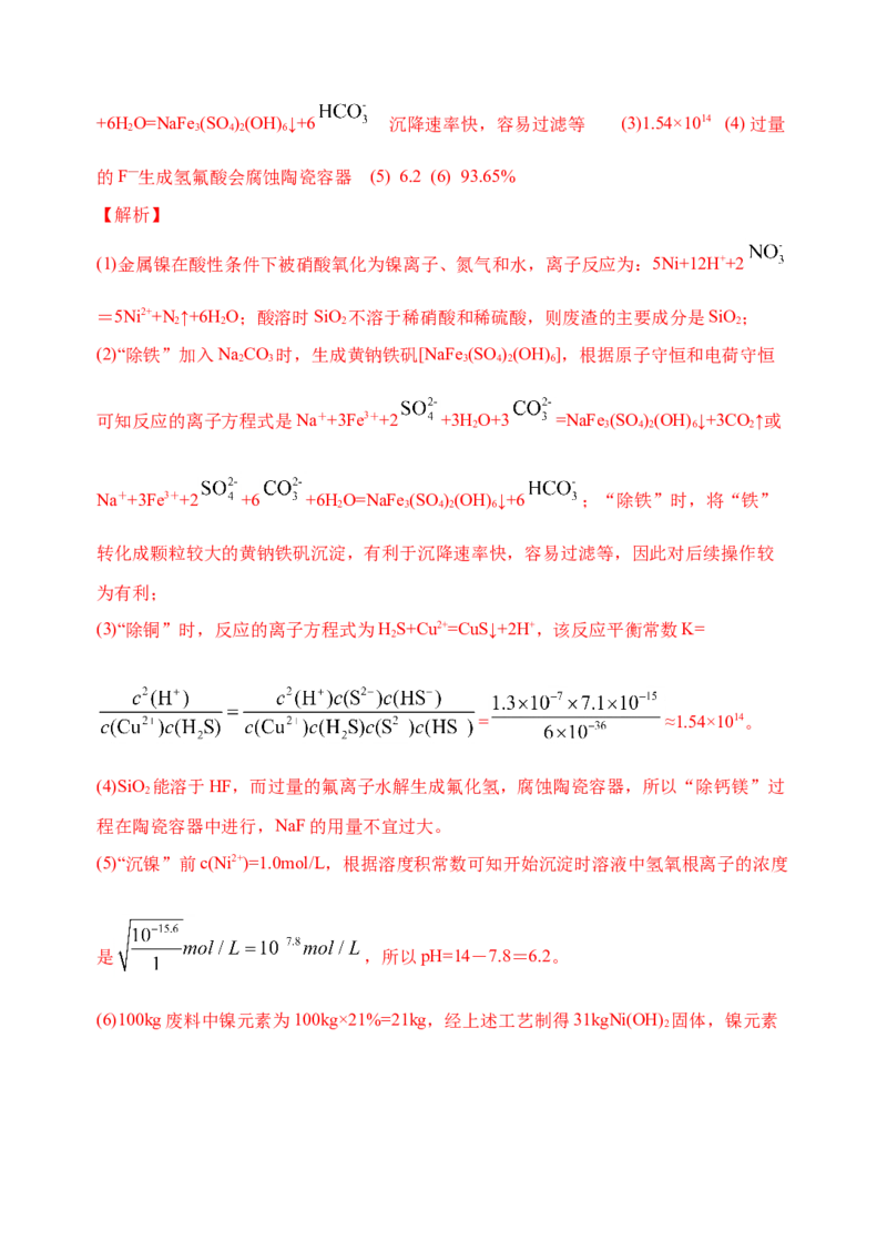 微专题18金属及其化合物制备流程（Ni）-备战2022年高考化学考点微专题（解析版）_05高考化学_新高考复习资料_2022年新高考资料_备战2022年高考化学考点微专题