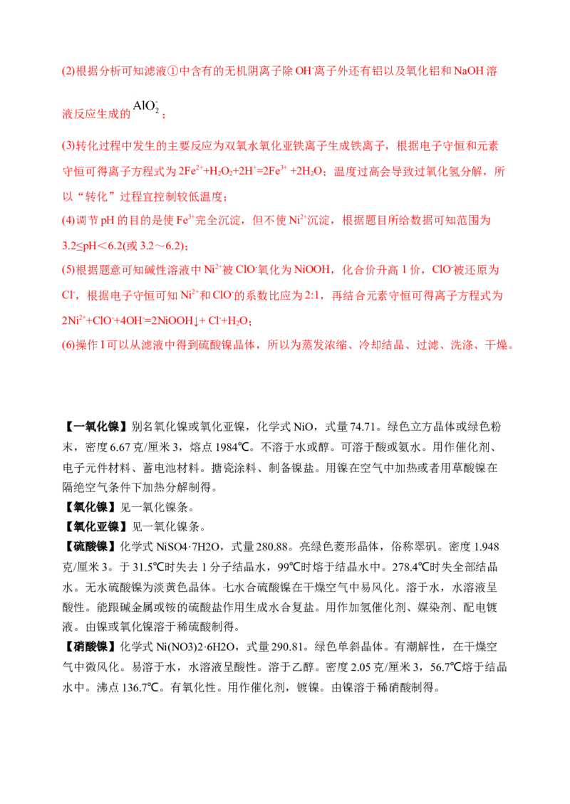 微专题18金属及其化合物制备流程（Ni）-备战2022年高考化学考点微专题（解析版）_05高考化学_新高考复习资料_2022年新高考资料_备战2022年高考化学考点微专题