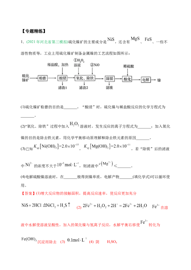 微专题18金属及其化合物制备流程（Ni）-备战2022年高考化学考点微专题（解析版）_05高考化学_新高考复习资料_2022年新高考资料_备战2022年高考化学考点微专题