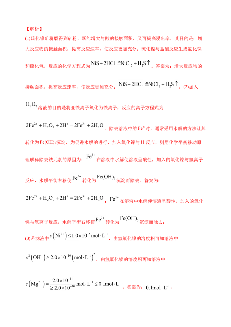 微专题18金属及其化合物制备流程（Ni）-备战2022年高考化学考点微专题（解析版）_05高考化学_新高考复习资料_2022年新高考资料_备战2022年高考化学考点微专题