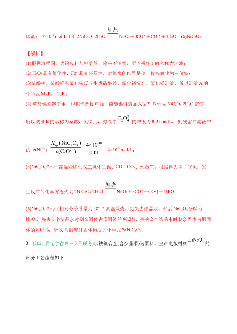 微专题18金属及其化合物制备流程（Ni）-备战2022年高考化学考点微专题（解析版）_05高考化学_新高考复习资料_2022年新高考资料_备战2022年高考化学考点微专题
