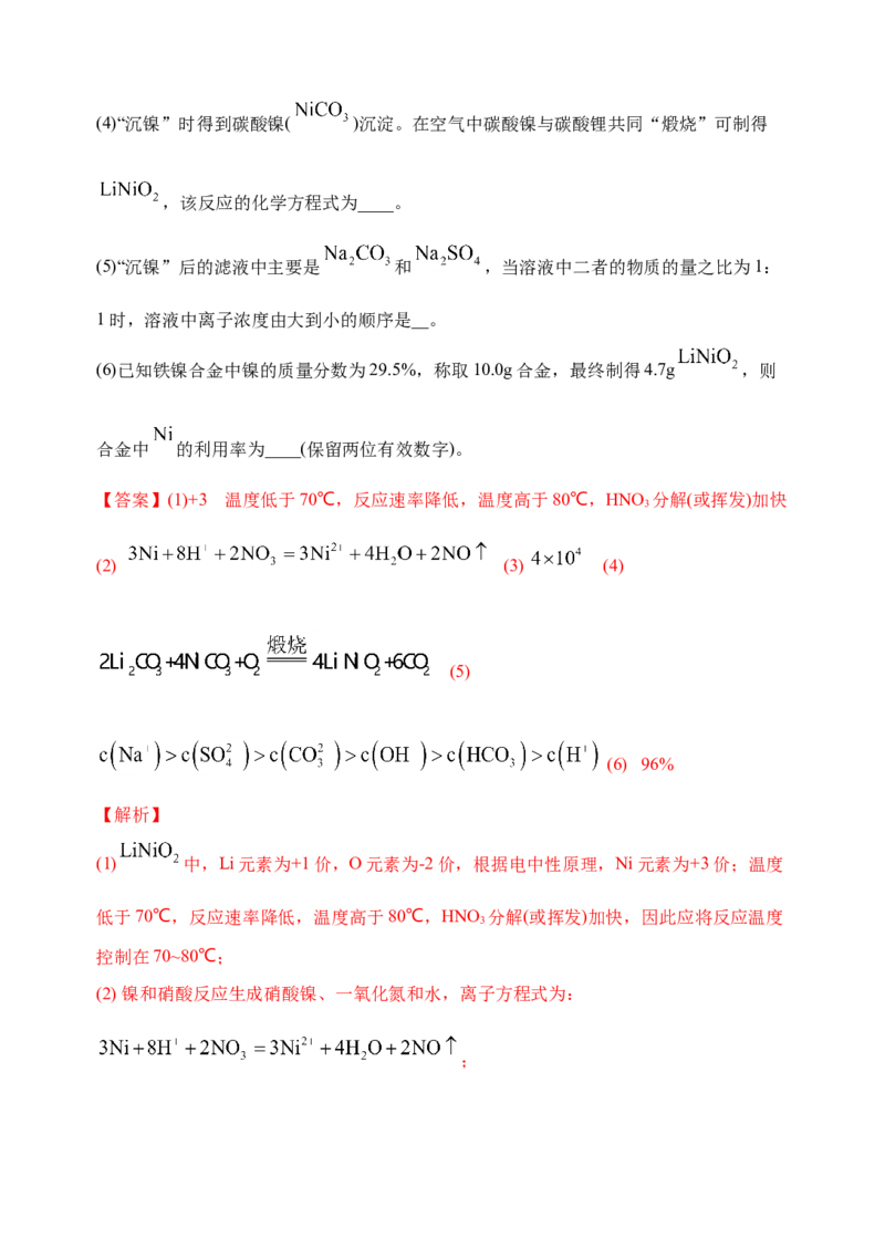 微专题18金属及其化合物制备流程（Ni）-备战2022年高考化学考点微专题（解析版）_05高考化学_新高考复习资料_2022年新高考资料_备战2022年高考化学考点微专题