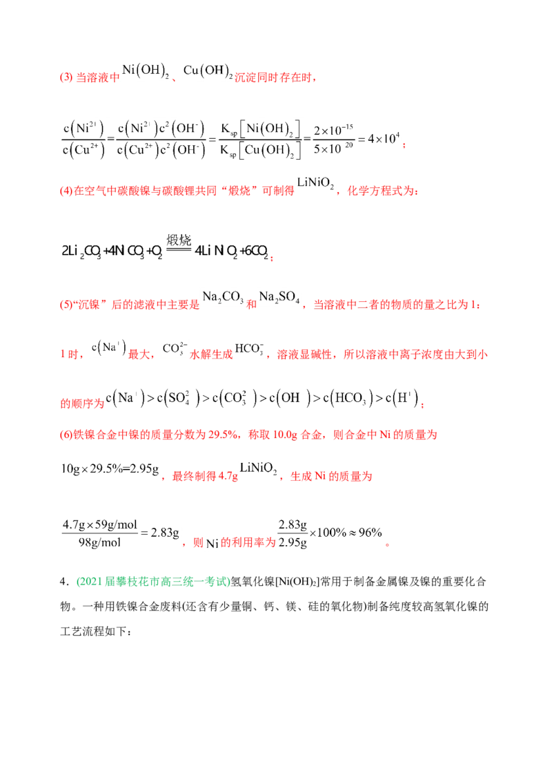 微专题18金属及其化合物制备流程（Ni）-备战2022年高考化学考点微专题（解析版）_05高考化学_新高考复习资料_2022年新高考资料_备战2022年高考化学考点微专题