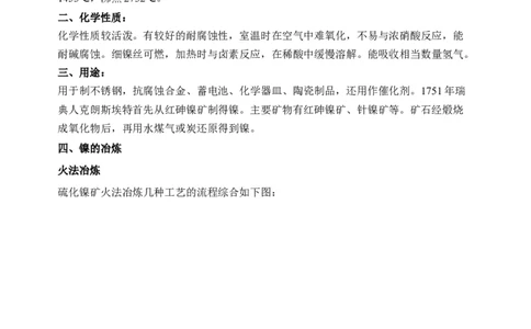 微专题18金属及其化合物制备流程（Ni）-备战2022年高考化学考点微专题（解析版）_05高考化学_新高考复习资料_2022年新高考资料_备战2022年高考化学考点微专题