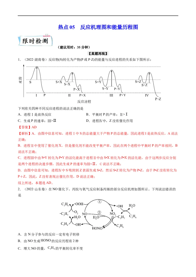 热点05反应机理图和能量历程图（解析版）_05高考化学_新高考复习资料_2023年新高考资料_专项复习_2023年高考化学热点&middot;重点&middot;难点专练（新高考专用）