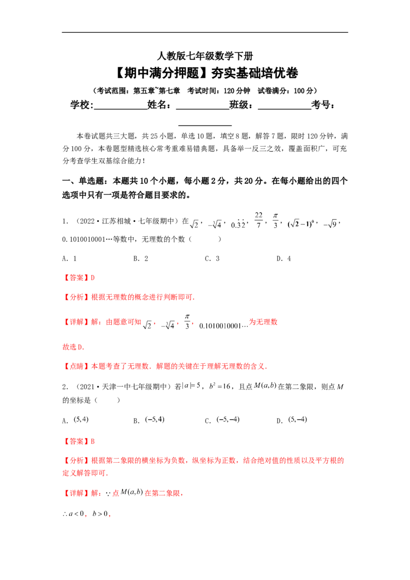 期中满分押题夯实基础培优卷（考试范围：第五章~第七章）（解析版）_初中数学人教版_7下-初中数学人教版_7下-初中数学人教版（旧版）赠送_06习题试卷_3期中试卷
